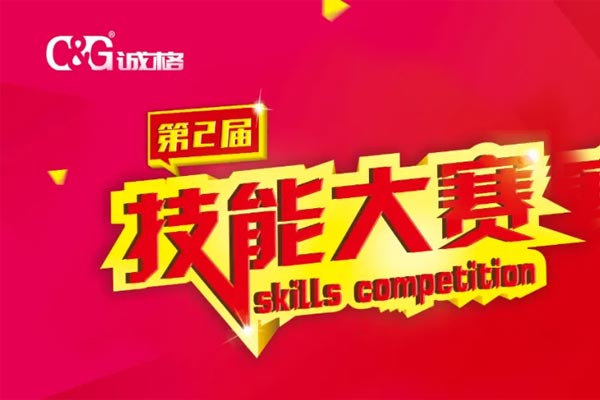 “技能成才、技能就業(yè)、技能強(qiáng)國(guó)”誠(chéng)格生產(chǎn)部車間第二屆技能競(jìng)賽