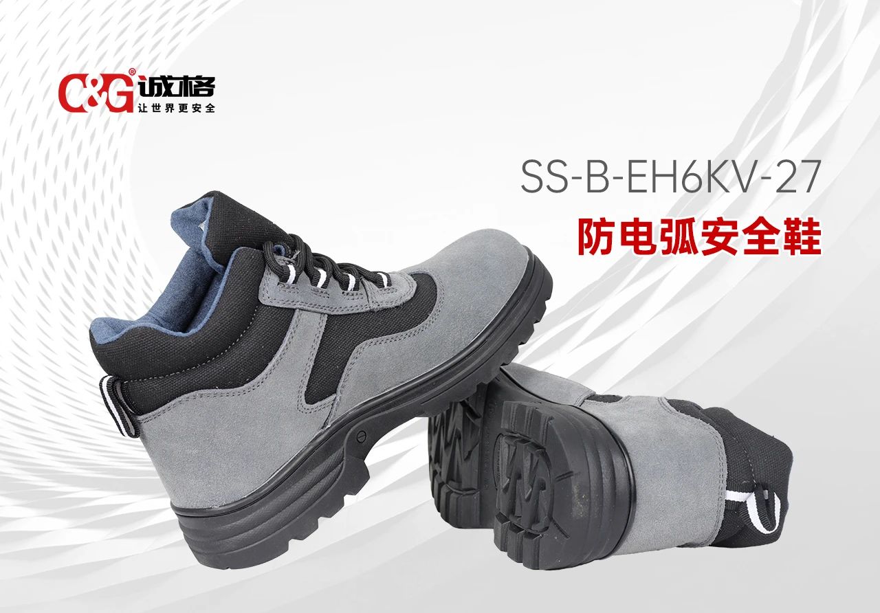 誠(chéng)格C&G 防電弧安全鞋 -- 每一步，皆為安全而行