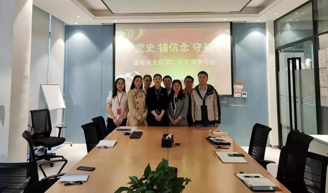 “學(xué)黨史，守初心”誠(chéng)格黨支部5月黨課學(xué)習(xí)會(huì) 及“讀紅書(shū)分享會(huì)”主題黨日活動(dòng)