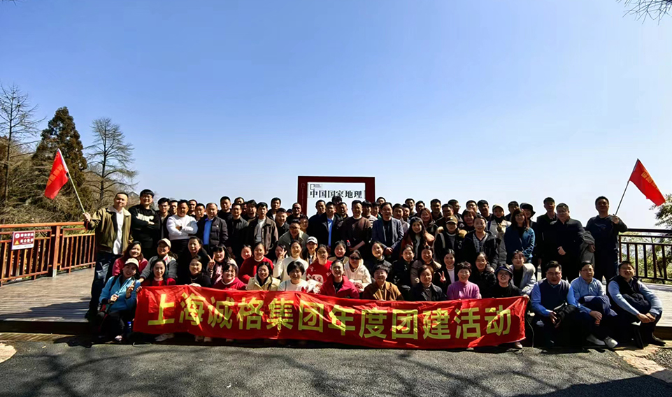 ‘誠’風(fēng)破浪，高‘格’猛進(jìn)——上海誠格集團(tuán)年會團(tuán)建之旅